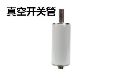 真空開(kāi)關(guān)管的結(jié)構(gòu)、分類(lèi)、生產(chǎn)工藝和檢驗(yàn)要求